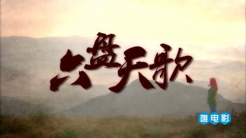 人文地理纪录片《六盘天歌 (2018)》高清1080P 全4集 国语中文字幕
