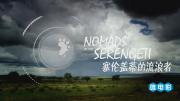 [国家地理]《塞伦盖蒂的流浪者》全3集 超清1080P 英语内嵌特效中文字幕