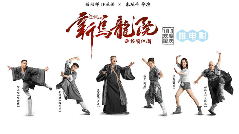 《新乌龙院之笑闹江湖 (2018)》