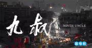 社会纪录《九叔：掌管夜市30年的江湖人生》全1集 超清1080P/MP4 国语中文字幕