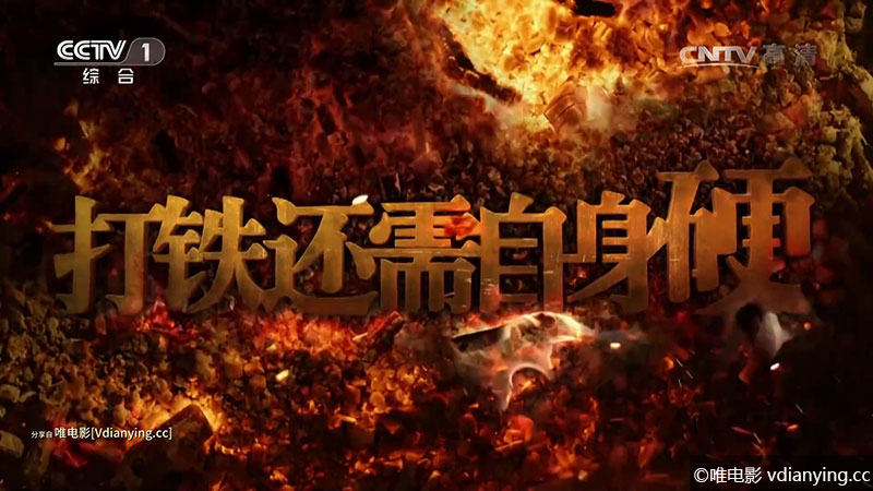 《打铁还需自身硬》