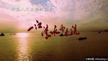 [CCTV]大型人文生态纪录片《一江清水向东流 (2018)》全6集 1080P/MP4 百度网盘下载