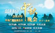 2018年中央广播电视总台中秋晚会 1080P/720P 无台标版
