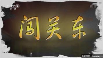 [CCTV]五集人文纪录片《闯关东 （2014）》高清重播版 720P/MP4 百度网盘下载