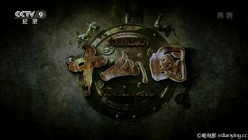 [CCTV]央视大型历史纪录片《中山国(2018)》全6集 1080P/MP4压制 百度网盘下载