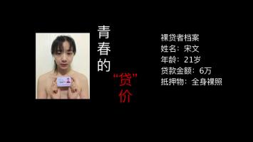 [CCTV]普法剧《青春的“贷”价》完整版 聚焦女大学生裸贷 全4集 720P/MP4
