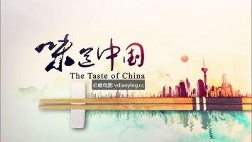 [纪实台]《味道中国 Taste of China（2015）》全3集 美食纪录片 720P/MP4压制 百度网盘下载