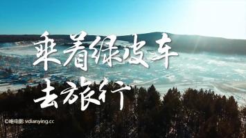 六集人文地理纪录片《乘着绿皮车去旅行》1080P/MP4无台标压制 百度网盘下载