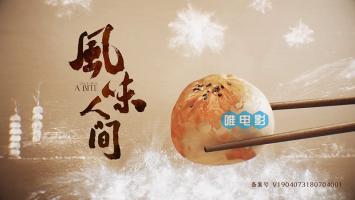 [TX]大型美食纪录片《风味人间(2018)》全8集 1080P/MP4无台标压制 百度网盘/BT磁力