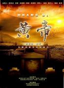 [收藏]人文历史纪录片《黄帝(2012)》全6集 标清压制 国语中文字幕