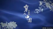 [人文艺术]《穿在身上的中国(2018)》全5集 超清1080P/MP4压制 微云网盘/度盘下载