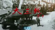 [CCTV]大型文献纪录片《大三线》全10集 高清1080P/MP4无台标压制 网盘下载