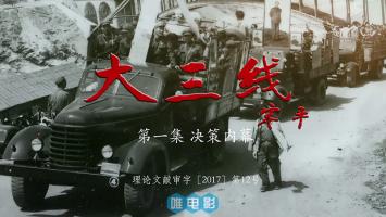 [CCTV]大型文献纪录片《大三线》全10集 高清1080P/MP4无台标压制 网盘下载