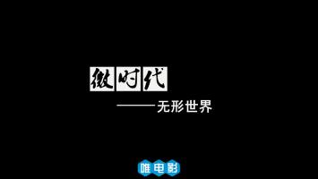 [CCTV]人文纪录片《微时代》全5集 高清1080P 网盘/BT下载