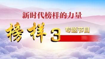 大型时政专题片《榜样3》高清1080P/MP4