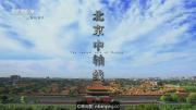 [CCTV]《北京中轴线》全5集 超清1080P/MP4压制 网盘下载