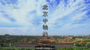 [CCTV]《北京中轴线》全5集 超清1080P/MP4压制 网盘下载
