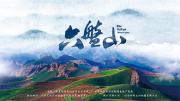 [CCTV]大型系列片《六盘山(2018)》超清1080P/MP4压制 全8集 网盘下载