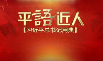 [CCTV]大型电视节目《平“语”近人》全12集 官方原版超清下载 直链