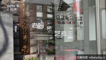 [CCTV]《老妈和艺考生(2018)》全3集 1080P/MP4压制 网盘/迅雷下载