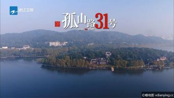 [浙江卫视]《西泠印社》之《孤山路31号》全3集 高清1080P/MKV 网盘