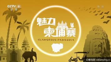 [CCTV]《魅力柬埔寨(2018)》全4集 高清1080P/MP4压制 网盘/迅雷下载