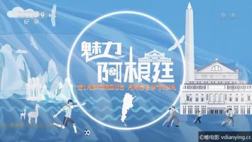 [CCTV]《魅力阿根廷(2018)》全4集 高清1080P/MP4压制 网盘/迅雷下载