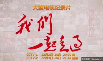 [CCTV]《我们一起走过——致敬改革开放40周年》全18集 高清1080P/MP4 网盘下载
