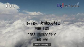 [NHK]《1968 激動的時代》全1集 日语中字 720P/MP4 网盘/BT下载