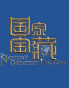 [CCTV]《国家宝藏 第二季》全10期 超清1080P/TS BT/磁力/网盘下载
