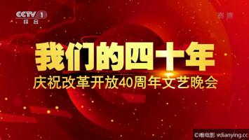 [CCTV]我们的四十年—庆祝改革开放40周年文艺晚会全程实录高清1080P 网盘下载