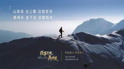 《道路》——纪念改革开放40年重磅微视频