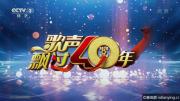 央视《歌声飘过40年—庆祝改革开放40周年特别节目》全2期 全场实录 1080P