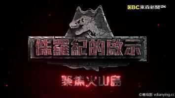 [东森]《侏罗纪的启示——聚焦火山岛》全1集 高清1080P/MP4 网盘下载