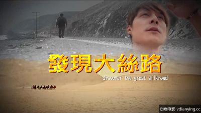 [亚洲旅游]《发现大丝路》第一季 全13集 高清1080P/MP4压制 网盘/BT/磁力下载