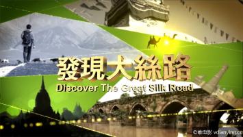 [亚洲旅游]《发现大丝路》第二季 全13集 高清1080P/MP4压制 网盘/BT/磁力下载