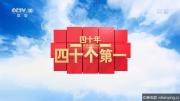 [CCTV]《四十年四十个第一》全40集 高清1080P/MP4压制 网盘/BT下载