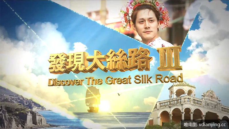 发现大丝路 第三季