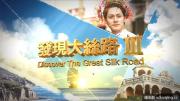 [亚洲旅游]《发现大丝路》第三季 全13集 高清1080P/MP4压制 网盘/BT/磁力下载