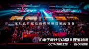 央视腾讯联合摄制 纪录片《电子竞技在中国》全6集