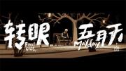 五月天《转眼》Mayday Final Chapter MV