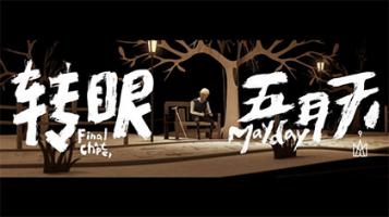 五月天《转眼》Mayday Final Chapter MV