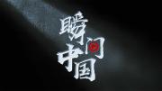 《瞬间中国》 | 90秒走进别样的大国故事
