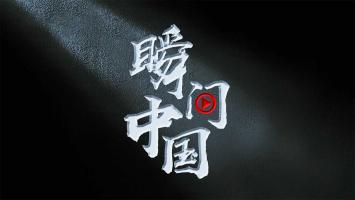 《瞬间中国》 | 90秒走进别样的大国故事