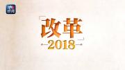 央视专题节目《改革2018》