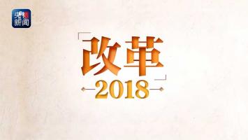 央视专题节目《改革2018》