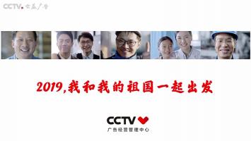 2019 我和我的祖国一起出发