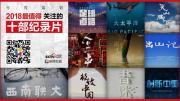 央视发布2018最值得关注的十部纪录片