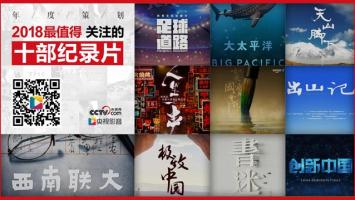 央视发布2018最值得关注的十部纪录片
