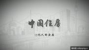 《中国住房》| 中国居住环境变迁史
